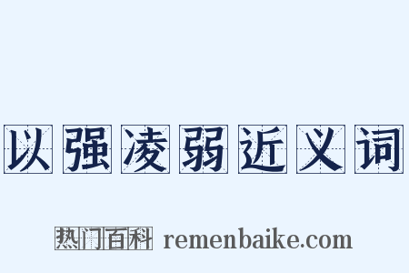 以强凌弱近义词是什么意思的图片